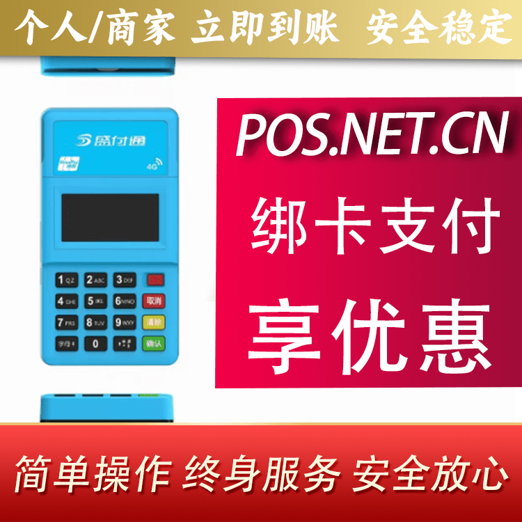 武清盛付通电签POS