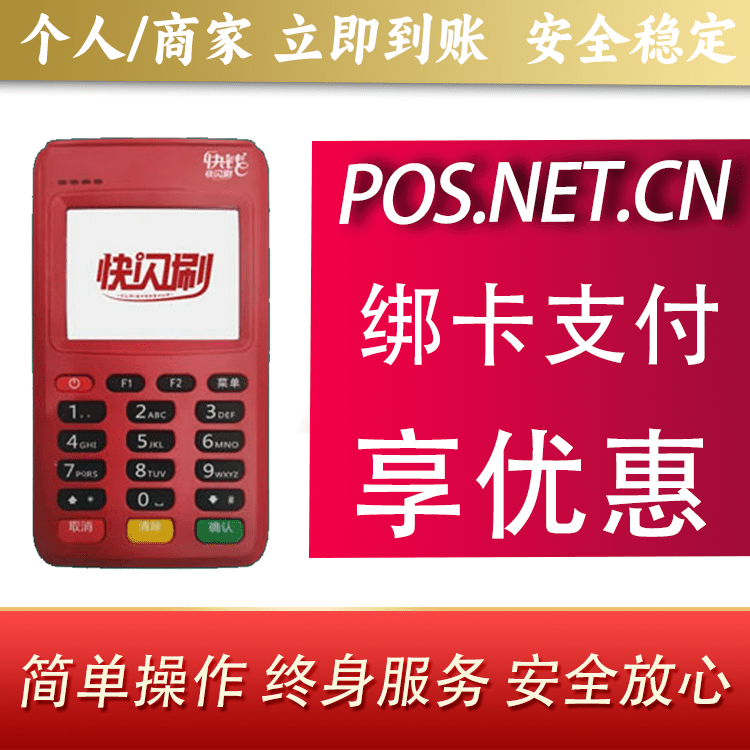 武清快闪刷电签POS机