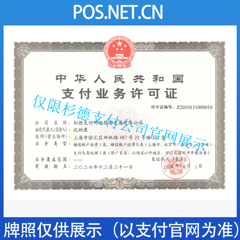 武清杉德支付牌照