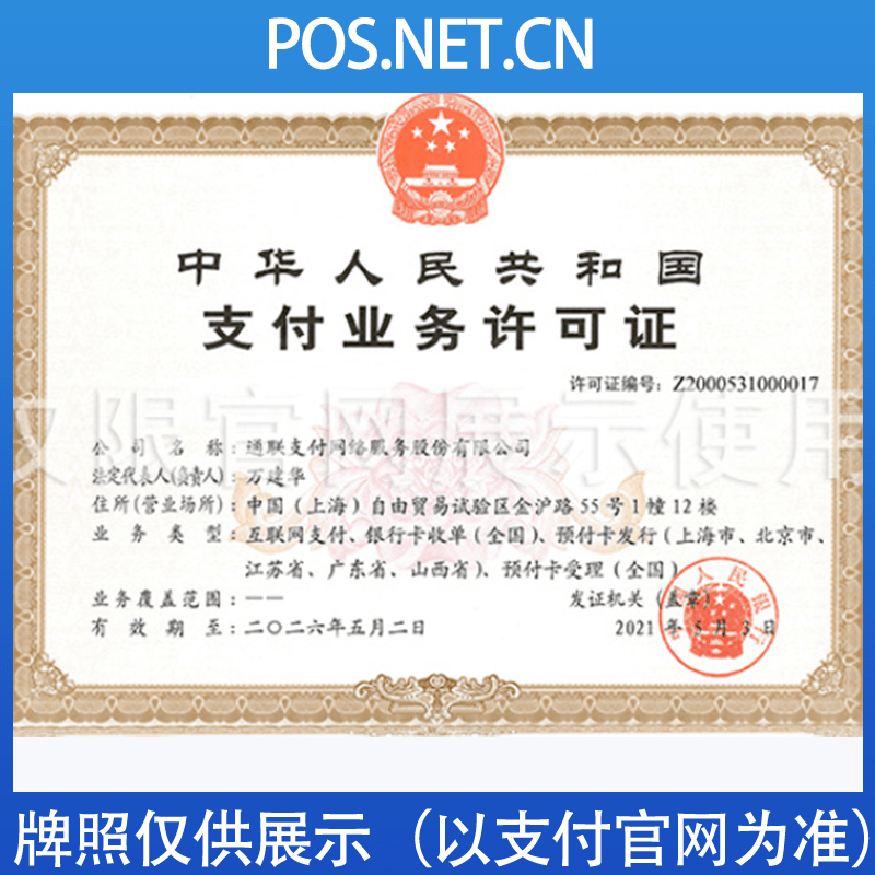 武清通联支付牌照