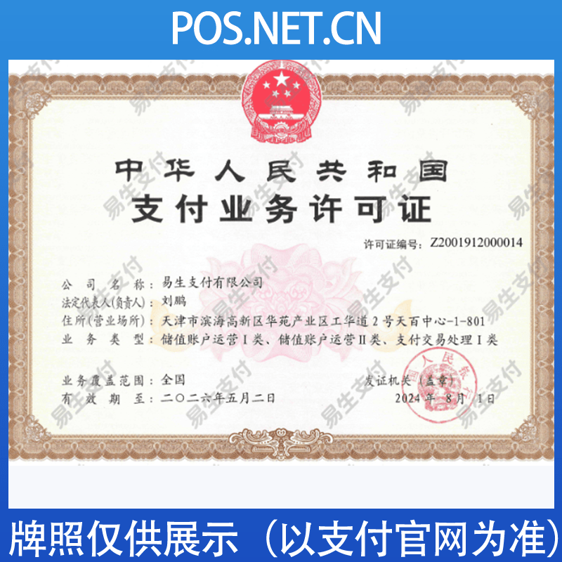 武清易生支付牌照