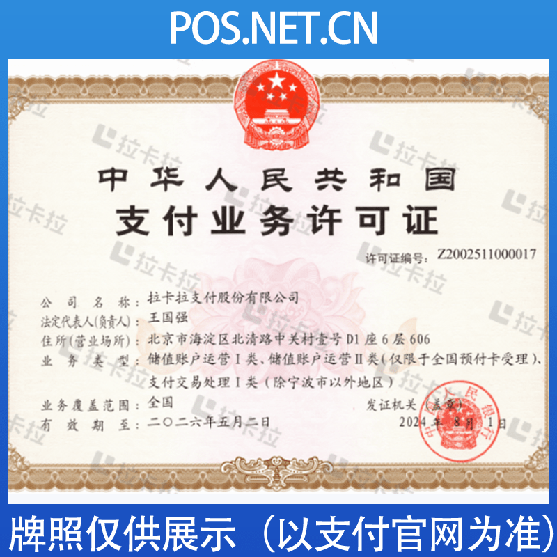武清拉卡拉支付牌照